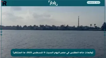 توقعات حالة الطقس في مصر اليوم السبت 9 أغسطس 2025: ما المنتظر؟
